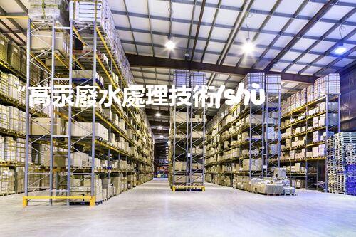 “高汞廢水處理技術(shù)，綠色環(huán)保新篇章”